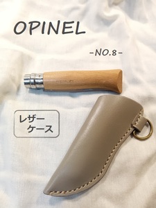 OPINEL　オピネル　NO.8 レザーケース　グレー