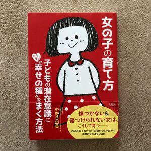 女の子の育て方 子どもの潜在意識に"幸せの種"をまく方法 中野日出美