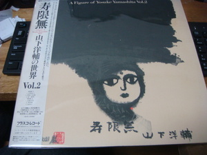 山下洋輔　寿限無　A FIGURE OF YOSUKE YAMASHITA VOL.2 LP 坂田明 中村誠一 向井滋春 村上ポンタ秀一 渡辺香津美 川端民生