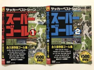 B07199　◆中古DVD　スーパーゴール 永久保存版ゴール集　1・2　2枚セット　（ケースなし）　　　