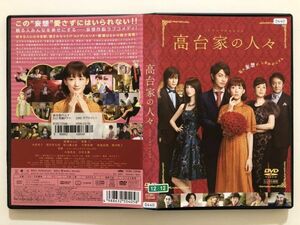 B07676　R中古DVD　高台家の人々　綾瀬はるか・斎藤工　　