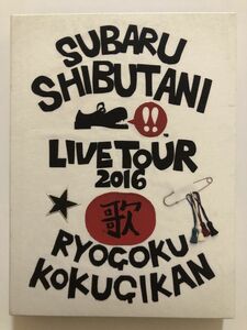 B07010　◆セル版中古DVD　LIVE TOUR 2016　歌　渋谷すばる　(初回プレス仕様)(DVD3枚組)　　