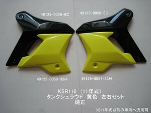 「KSR80 KSR110（PRO）　ガソリンタンク・シュラウド（黒/黄）左右セット　純正部品」