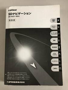 トヨタ　純正SDナビ　ナビ取　取説　NSZT-W64　中古【港南台　K2579】