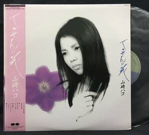 LP【てっせんの花】山崎ハコ（Hako Yamazaki Acid Folkフォーク）