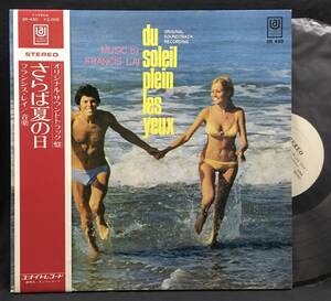 LP 初回白ラベル【Du Soleil Plein Yeux さらば夏の日】Francis Lai(フランシスレイ フレンチ Promo White Label)