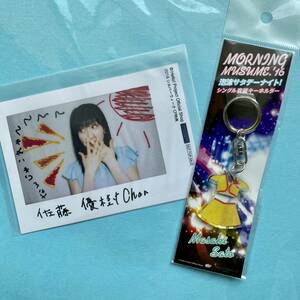  new goods unused * Morning Musume. Sato super . set * acrylic fiber key holder & life photograph 2 point set 