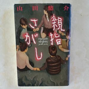 親指さがし 山田悠介／著