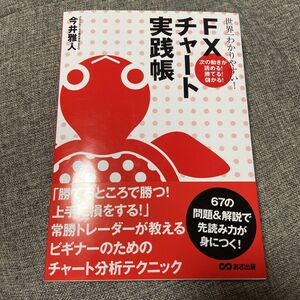 世界一わかりやすい! FXチャート実践帳 : 次の動きが読める!勝てる!儲かる!