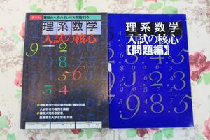 Z会出版　理系数学　入試の核心　難関大へのハイレベル問題150　　Z会出版編集部