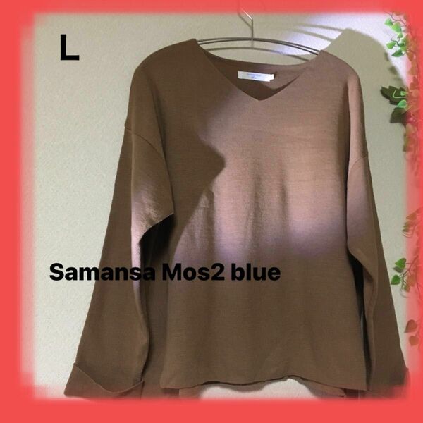 Samansa Mos2 blue ミラノリブ　Vネックプルオーバー　セーター　Lサイズ