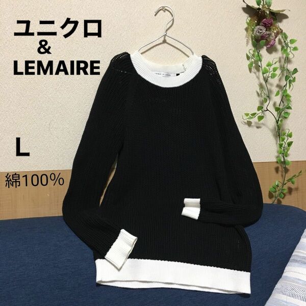 ユニクロ　＆　LEMAIRE スーピマコットンメッシュクルーネックセーター　ブラック　Ｌサイズ