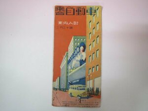 62445# Tokyo . viewing Tokyo .. automobile corporation Showa era 9 year kindness . woman guide ..