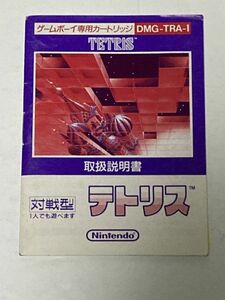 ゲームボーイ（GB）ソフト 『テトリス （TETRIS)』 ※取扱説明書のみ