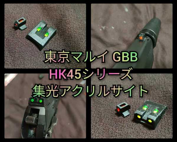 東京マルイ ガスブロ HK45シリーズ 集光アクリルサイト⑥