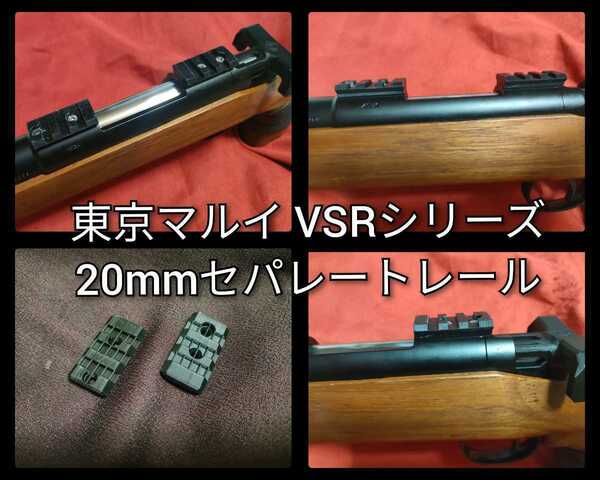 東京マルイ VSRシリーズ 20mmセパレートレール④