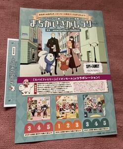 ★☆非売品スパイファミリーSPY×FAMILYイオンモール コラボ限定まちがいさがしラリー第3弾パンフレット冊子＆答えあわせ小ペーパー セット