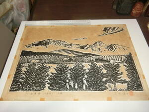 八ヶ岳連峰・木版画【サイン入り」原岡博二