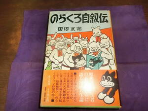 のらくろ自叙伝、田川水泡、昭和54年記念版