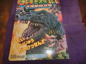 小学館のテレビ絵本・映画・ゴジラ、モスラ、キングギドラ・大怪獣総攻撃、2001年