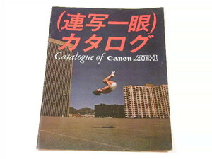 ◎ Canon AE-1 キャノン (連写一眼) AE-1 カタログ 1979年頃