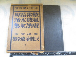 a648◆民間治療法全集 整体指圧温熱・水治療法全集 平田内蔵吉 著 春陽堂 ◆昭和6年 354p