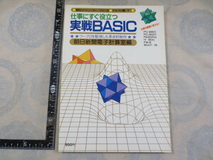 CC079n◆仕事にすぐ役立つ実戦BASIC 朝日新聞電子計算室 編 朝日新聞社 朝日コンピューター・シリーズ テキスト編◆昭和57年 223p