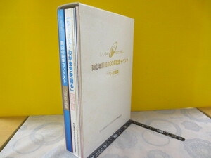 CC085n◆岡山城築城400年記念イベント 作品・記録集 しろゆめロマン岡山1997 岡山城築城400年関連事業推進協議会 ◆1997年 9冊