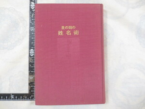 a671n◆茶の間の姓名術 田村茲郎 著 集英社 ◆昭和38年 217p