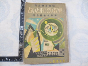 a682n◆高島神易秘伝 占いとまじない教室 高島神易本部 三島書房 ◆昭和32年 221ｐ