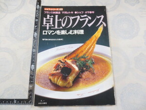 CC099n◆卓上のフランス : ロマンを楽しむ料理 : 専門家の味をあなたの食卓に 小下幸平〔著〕 中央公論社 シェフ・シリーズ◆昭和62年