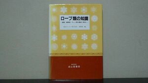 ロープ類の知識　鋼索・繊維索・チェン類の構造と取扱い　