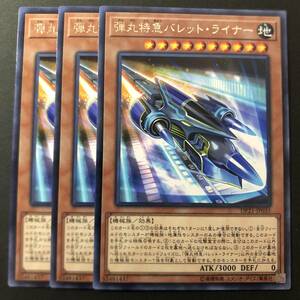 遊戯王 弾丸特急バレット・ライナー レア 字レア 3枚 DP21-JP035