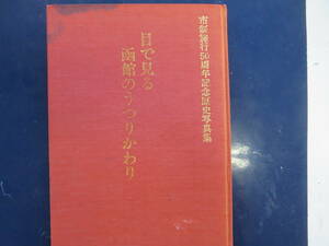 超貴重本　非売品　函館市のうつりかわり　市政施行50周年記念歴史写真集　かなり　なつかしい物が載ってます。全頁付いてます