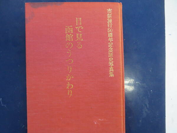 超貴重本　非売品　函館市のうつりかわり　市政施行50周年記念歴史写真集　かなり　なつかしい物が載ってます。全頁付いてます