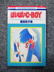 ◆ばいばいＣ－ＢＯＹ◆愛田真夕美◆花とゆめコミックス◆送料１８５円