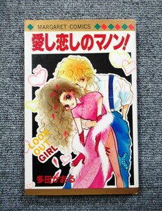 初版◆愛し恋しのマノン！◆多田かおる◆マーガレットコミックス◆送料１８５円