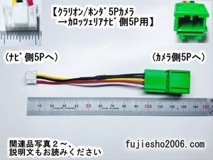 ◆バックカメラダイレクト変換◆　クラリオン/ニッサン/ホンダ緑5Pカメラ→カロッツェリア5P(ナビ側、RD-C100同形状)　