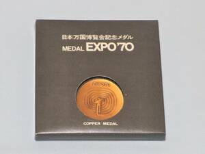 【送料無料】日本万国博覧会記念　銅メダル　EXPO'70