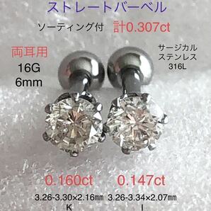 天然ダイヤモンド 計0.307ct 0.160ct+0.147ct立爪ストレートバーベル 両耳用 ソーティング付 サージカルステンレス316L ボディピアス