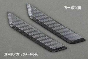 汎用ドアプロテクターtype6 カーボン調 ドアを傷からプロテクト　プロテクター　傷防止　ガード