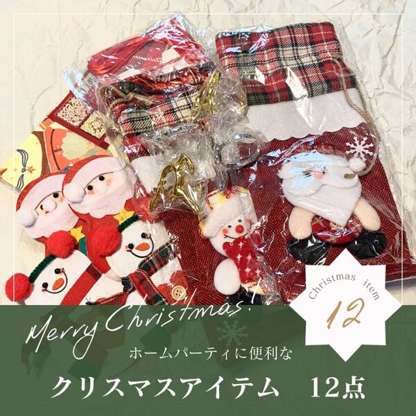 クリスマス パーティー アイテム セット ガーランド テーブル 飾り