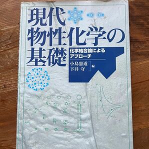 現代物性化学の基礎　化学結合論によるアプローチ 小島憲道／編　下井守／編