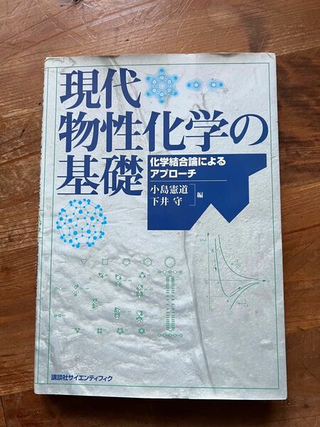 現代物性化学の基礎　化学結合論によるアプローチ 小島憲道／編　下井守／編