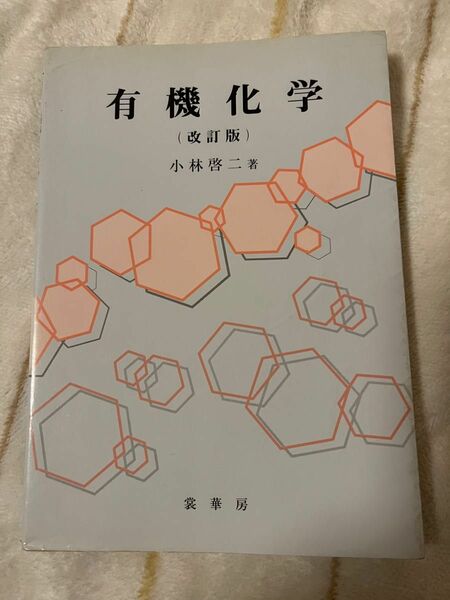 有機化学　改訂版　小林啓ニ