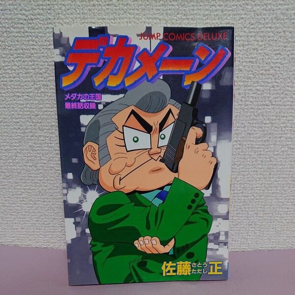 デカメーン (ジャンプコミックスデラックス) 佐藤 正