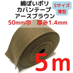 カバンテープ 50mm（S）アースブラウン 5M【KTS50ABR5】