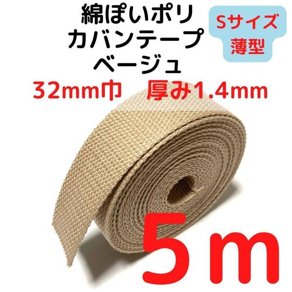 カバンテープ32mm(S)ベージュ5M綿ぽポリアクリルテープ【KTS32BE5】