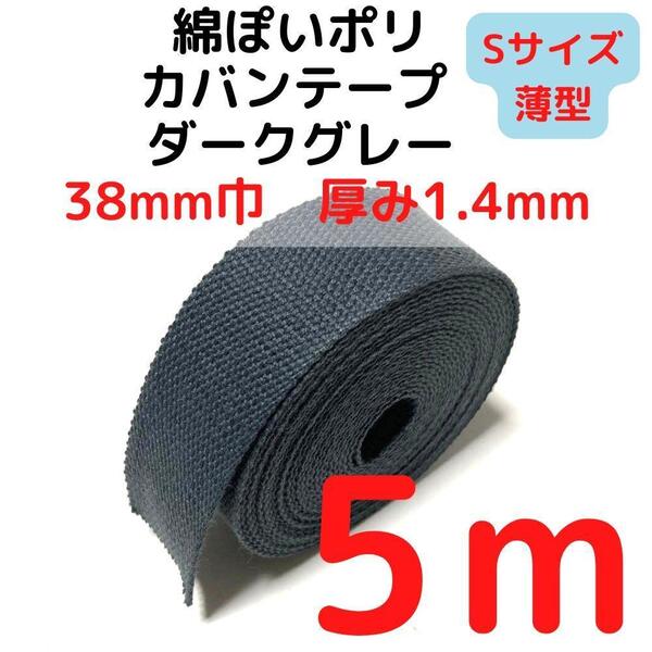 カバンテープ38mm(S)ダークグレー5M綿ぽいポリ【KTS38D5】