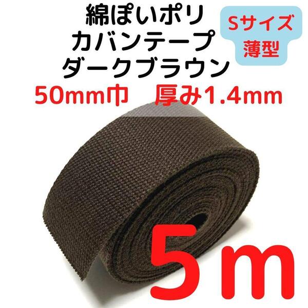 カバンテープ50mm(S)ダークブラウン5M綿ぽいポリ【KTS50DBR5】